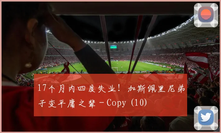 17个月内四度失业！加斯佩里尼弟子变平庸之辈 - Copy (10)