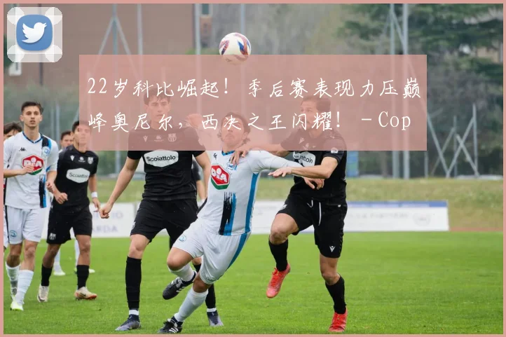 22岁科比崛起！季后赛表现力压巅峰奥尼尔，西决之王闪耀！ - Copy (3)