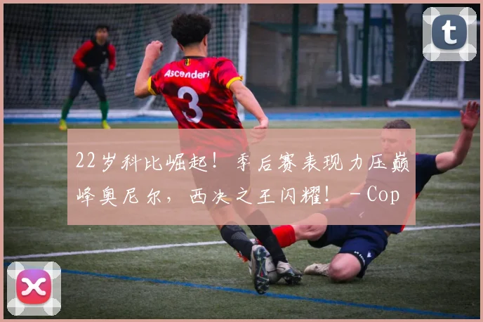 22岁科比崛起！季后赛表现力压巅峰奥尼尔，西决之王闪耀！ - Copy (13)
